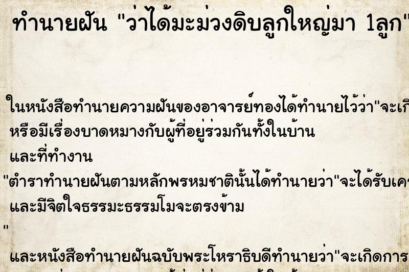 ทำนายฝัน ว่าได้มะม่วงดิบลูกใหญ่มา 1ลูก ทำนายฝัน ว่าได้มะม่วงดิบลูกใหญ่มา 1ลูก